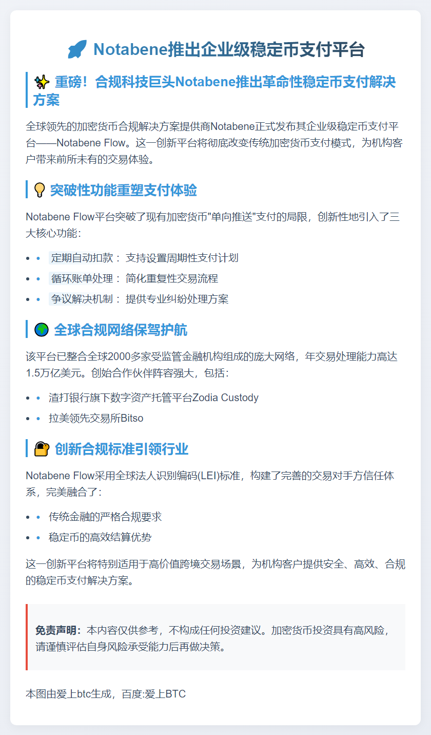 Notabene推出企业级稳定币支付平台