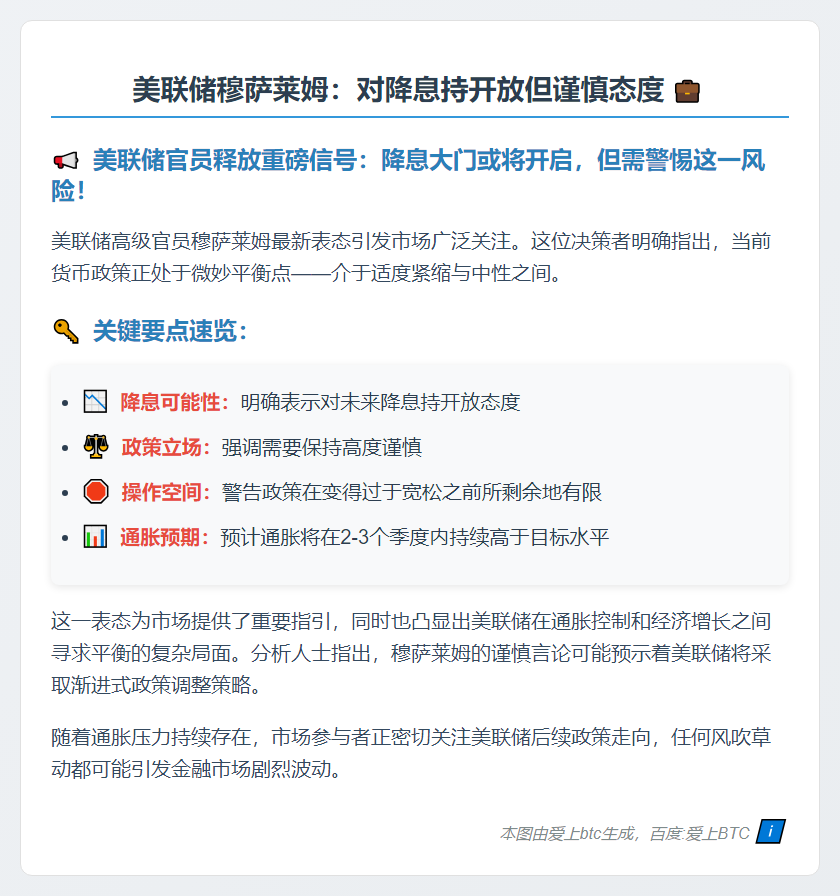 美联储穆萨莱姆：对降息持开放但谨慎态度