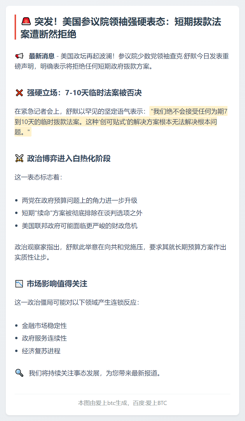 舒默拒接短期拨款法案