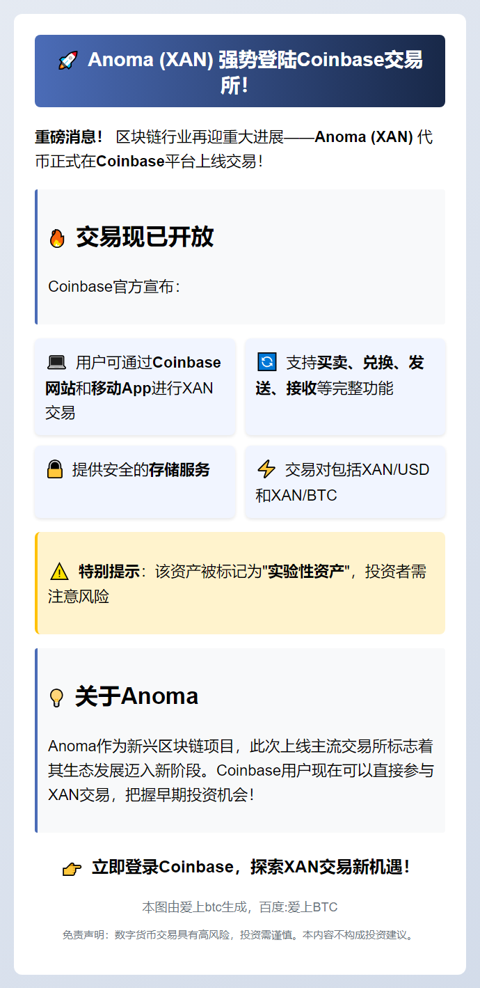 Coinbase上线Anoma (XAN)