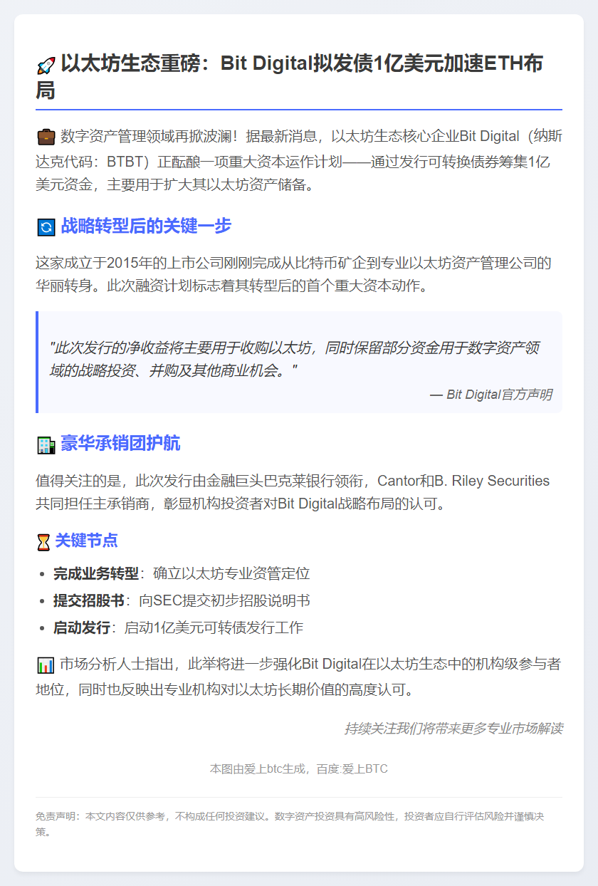 Bit Digital拟发债融资1亿美元