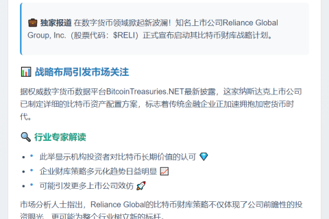 Reliance Global推出比特币财库策略