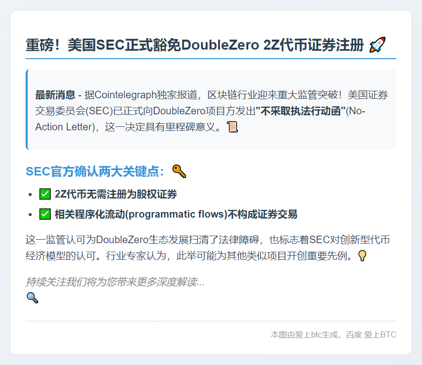 SEC批准2Z代币免注册为证券