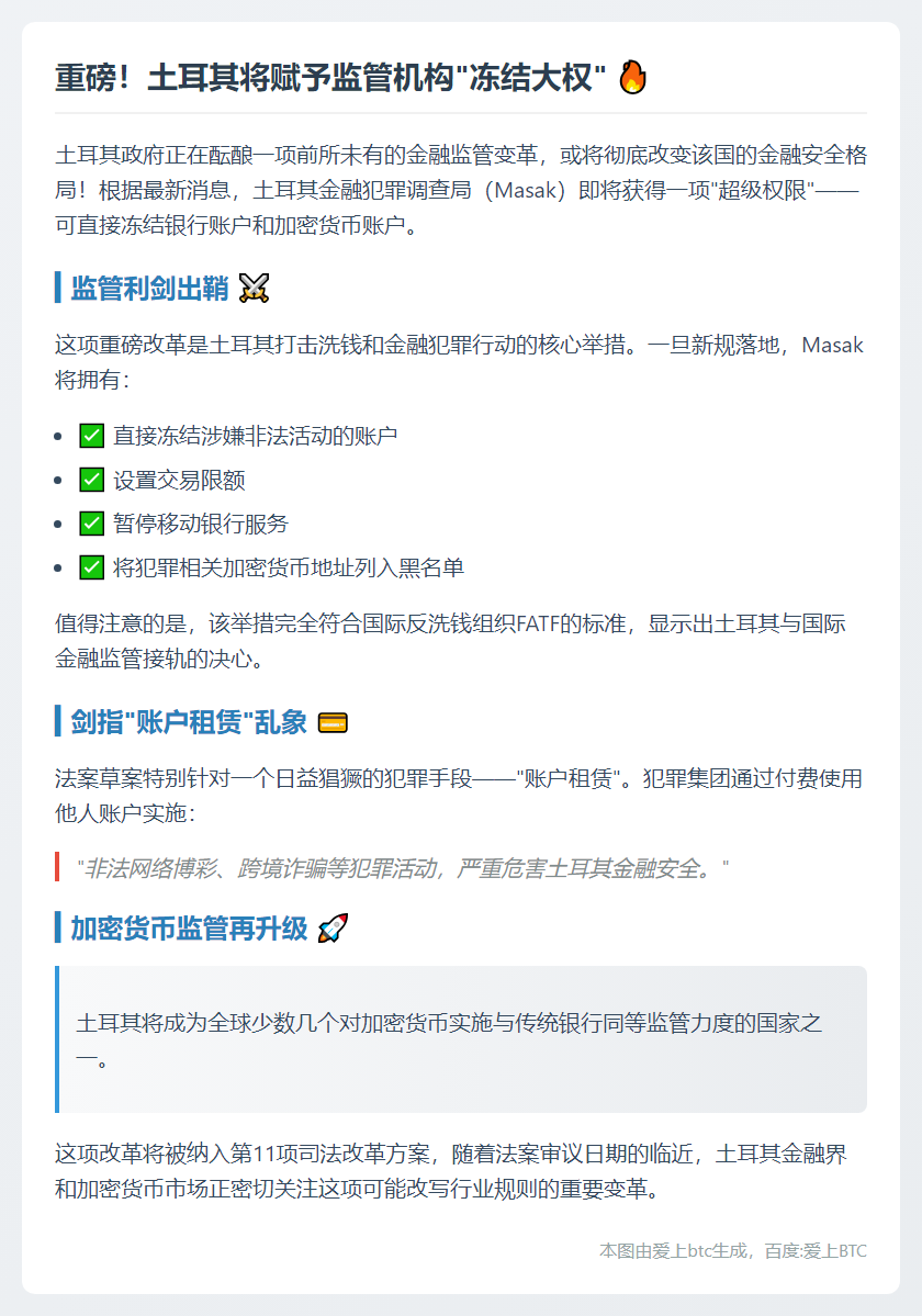 土耳其拟授权监管机构冻结银行及加密账户