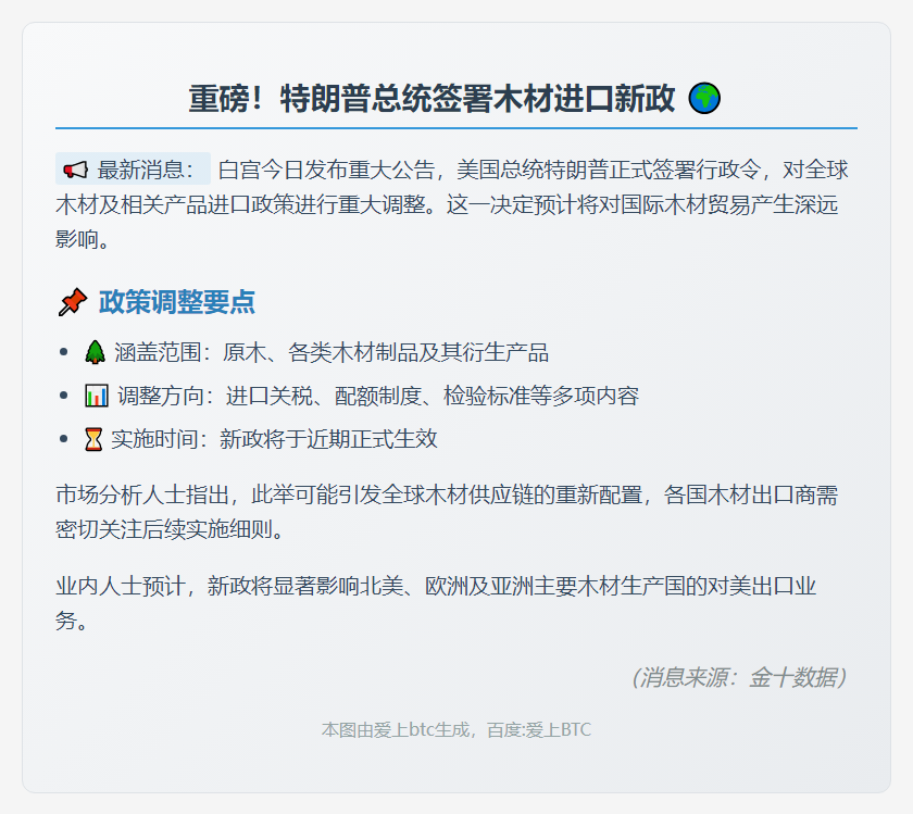 特朗普签署木材进口新规