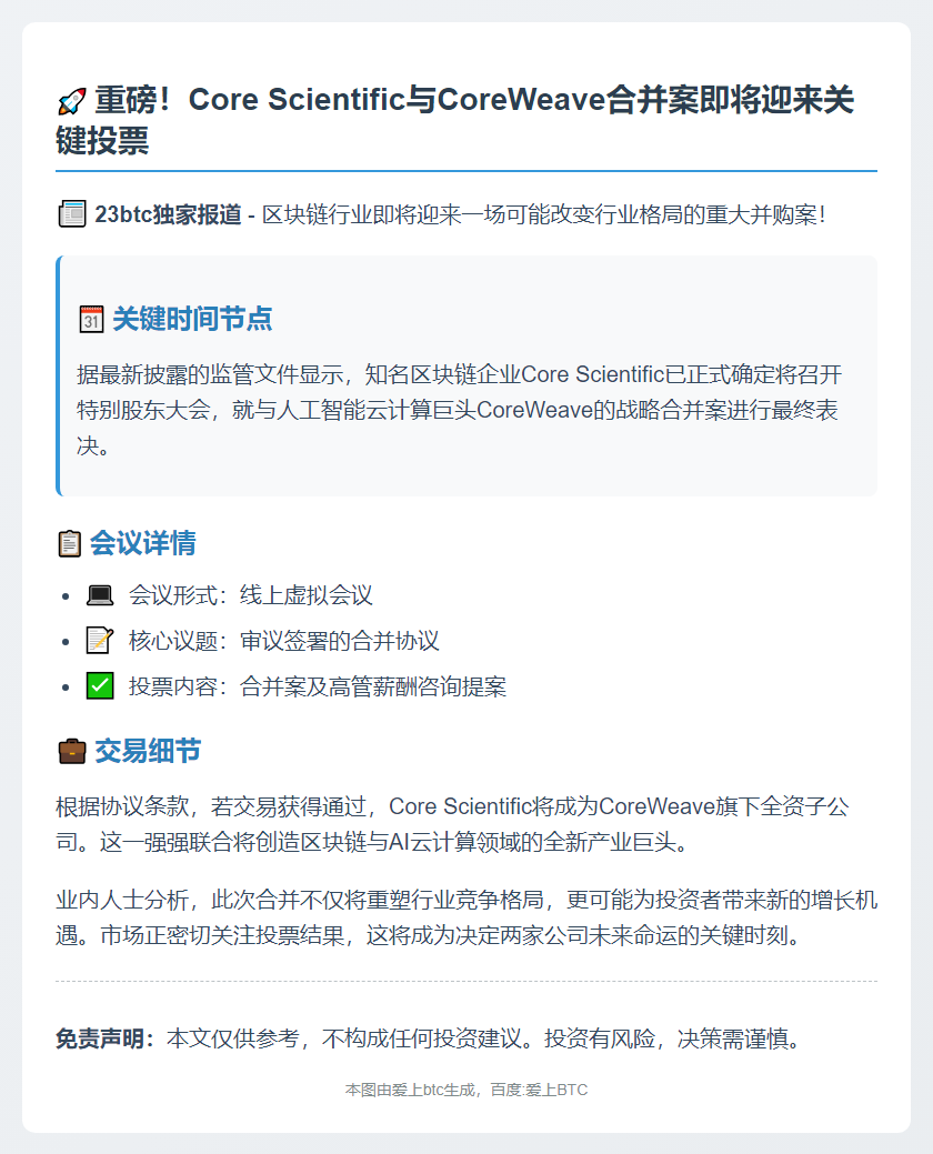 Core Scientific股东10月30日投票合并CoreWeave