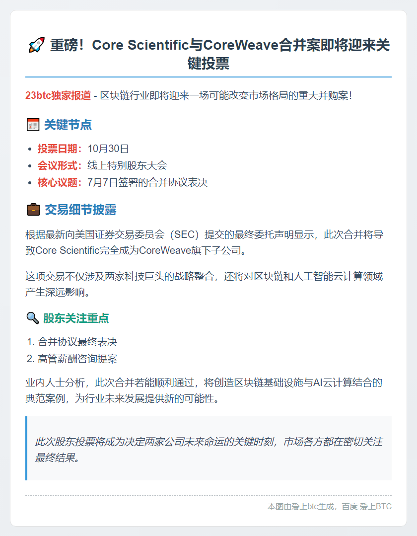 Core Scientific股东10月30日投票合并CoreWeave