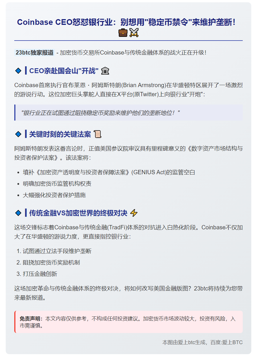 Coinbase CEO警告参议院：勿以银行救助名义禁加密奖励
