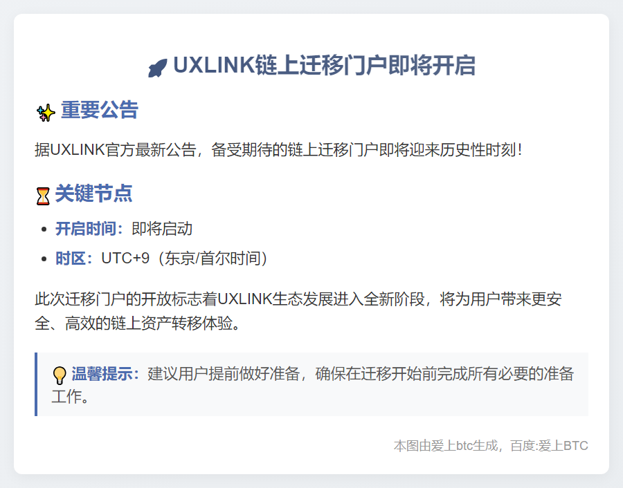 UXLINK链上迁移10月1日启动