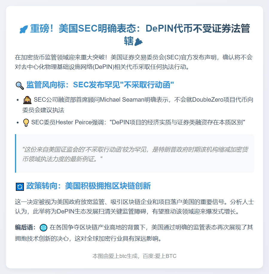 美国SEC：DePIN代币不在管辖范围