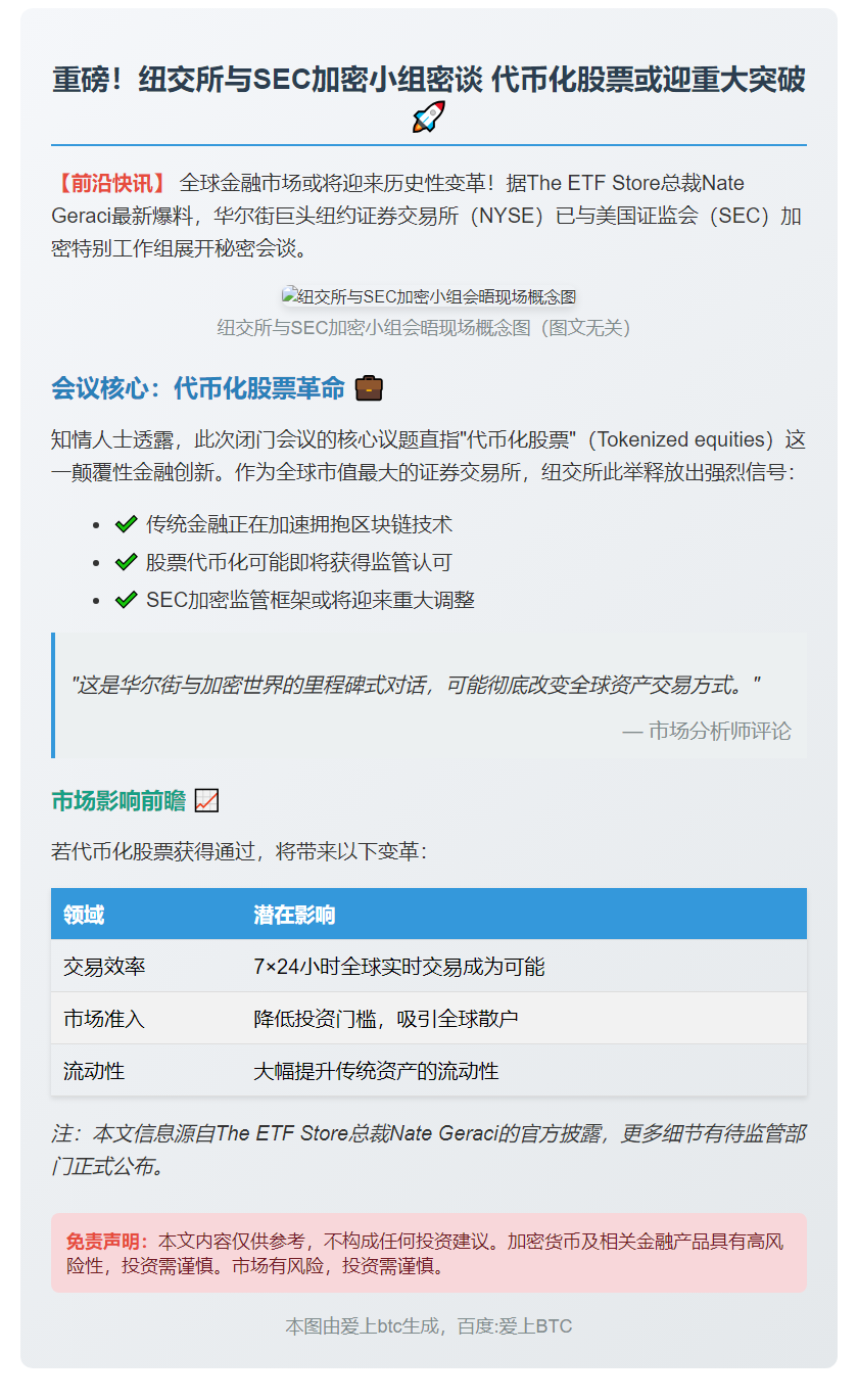 纽交所与SEC讨论代币化股票