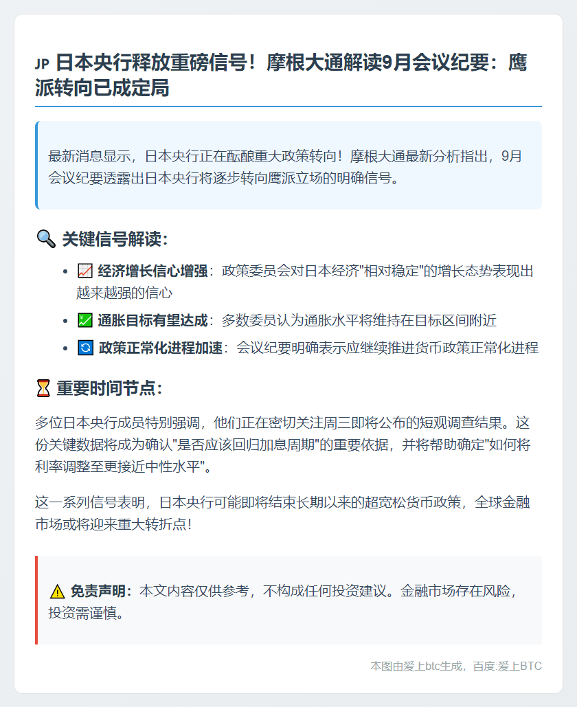 日央行纪要暗示鹰派转向