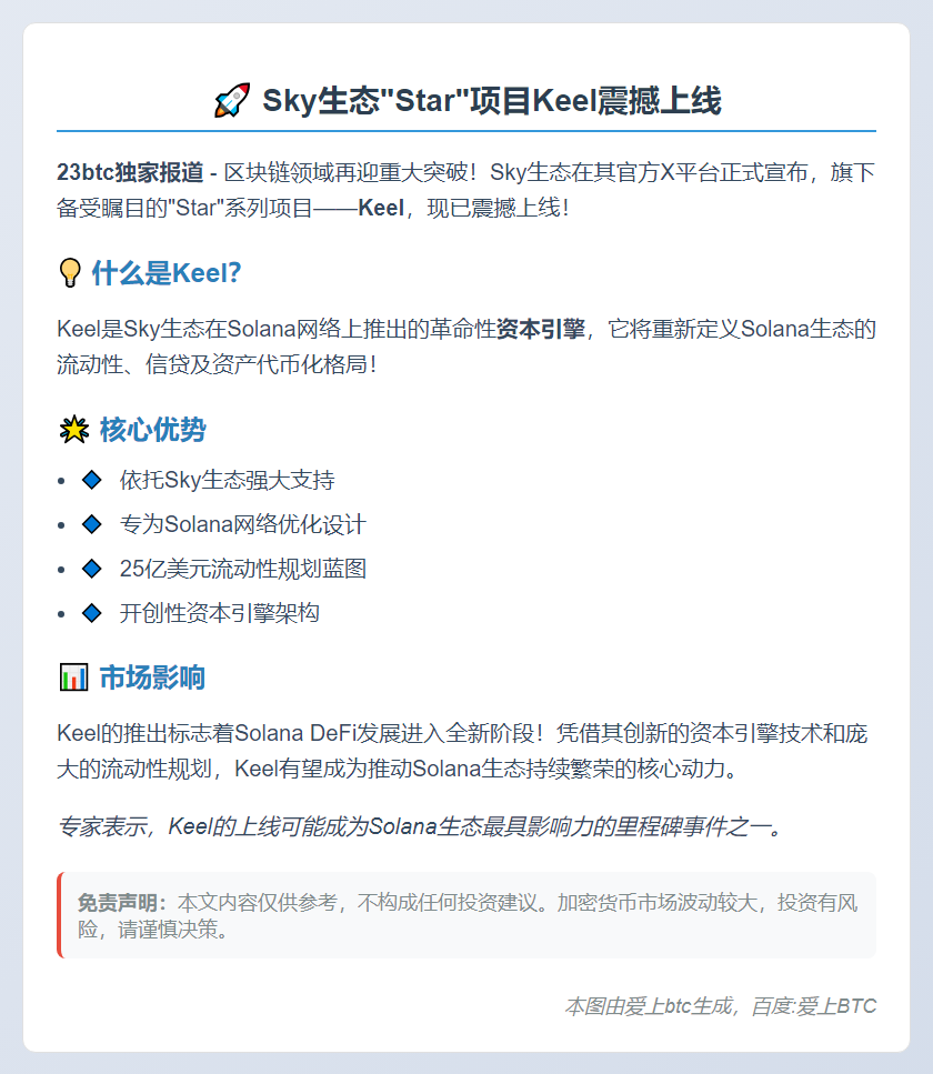 Sky生态“Star”项目Keel上线