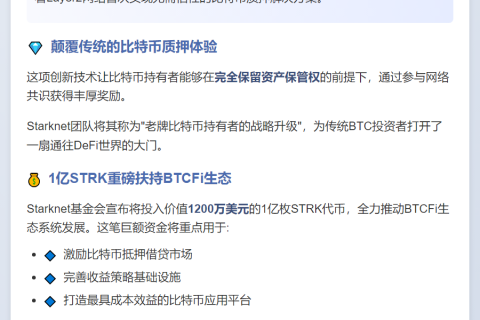Starknet 推出比特币质押收益产品