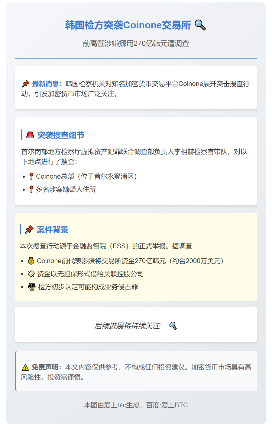韩检方突查Coinone及嫌犯住所