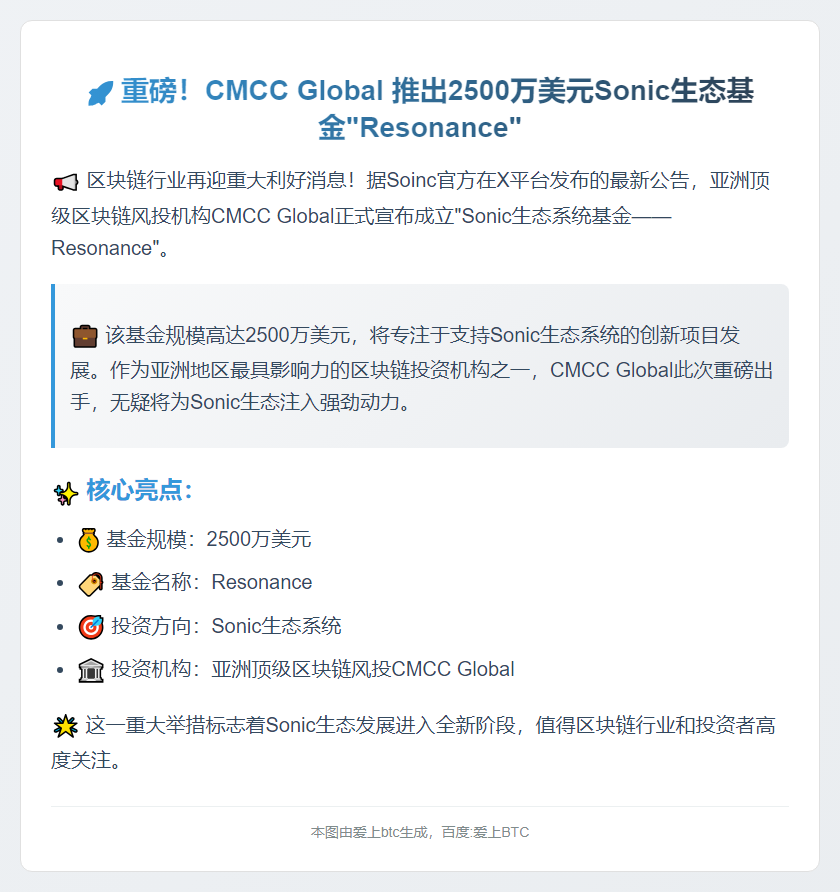 CMCC Global 设立 2500 万美元 Sonic 生态基金