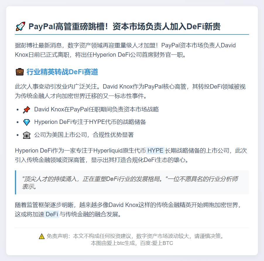 PayPal高管跳槽Hyperion任CFO