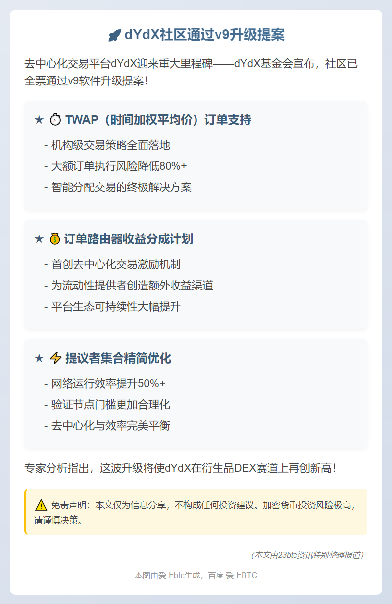 ``` 
dYdX社区通过v9升级提案
```