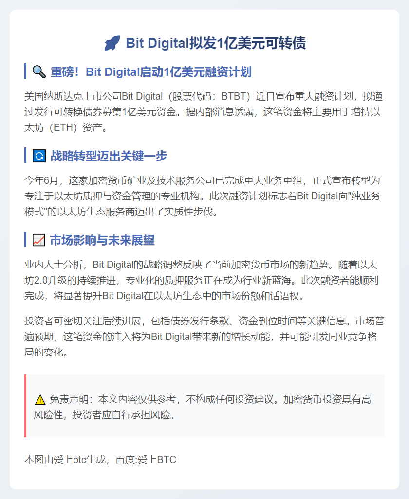 Bit Digital拟发1亿美元可转债