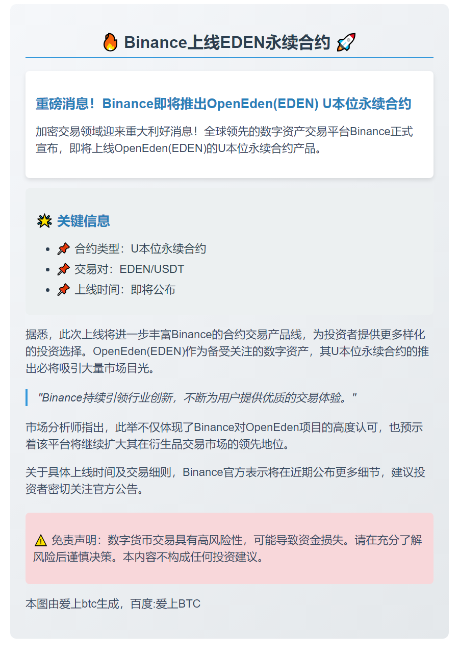 Binance上线EDEN永续合约