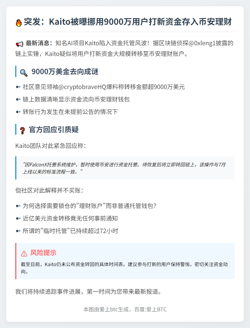 Kaito数千万用户资金存币安理财 官方称临时托管