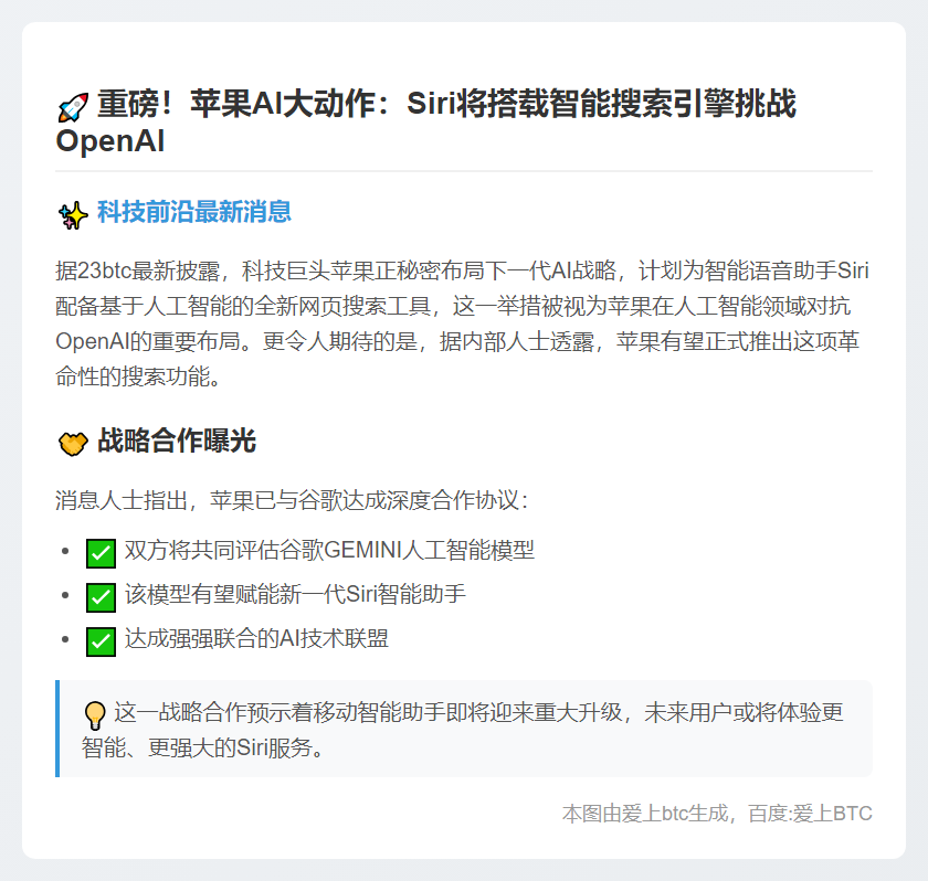 苹果推AI搜索工具Siri对战OpenAI
