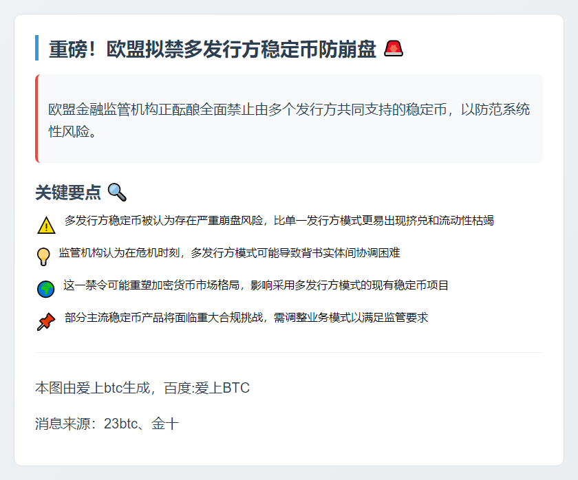 欧盟拟禁多发行方稳定币防崩盘