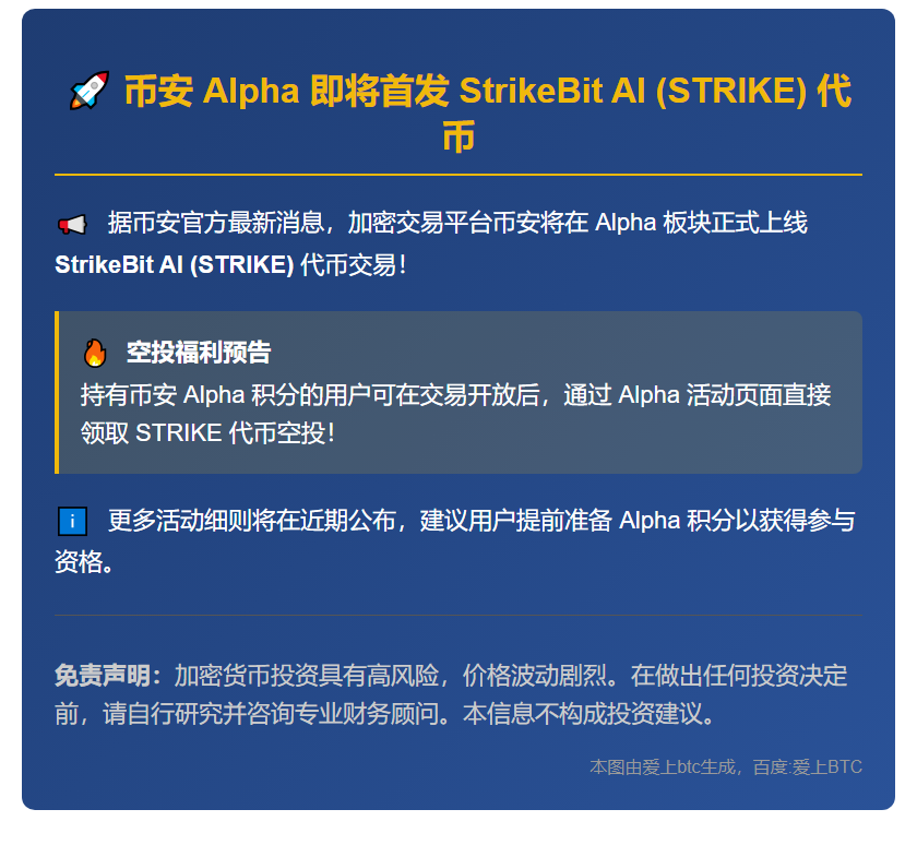 币安 Alpha 10 月 1 日上线 STRIKE
