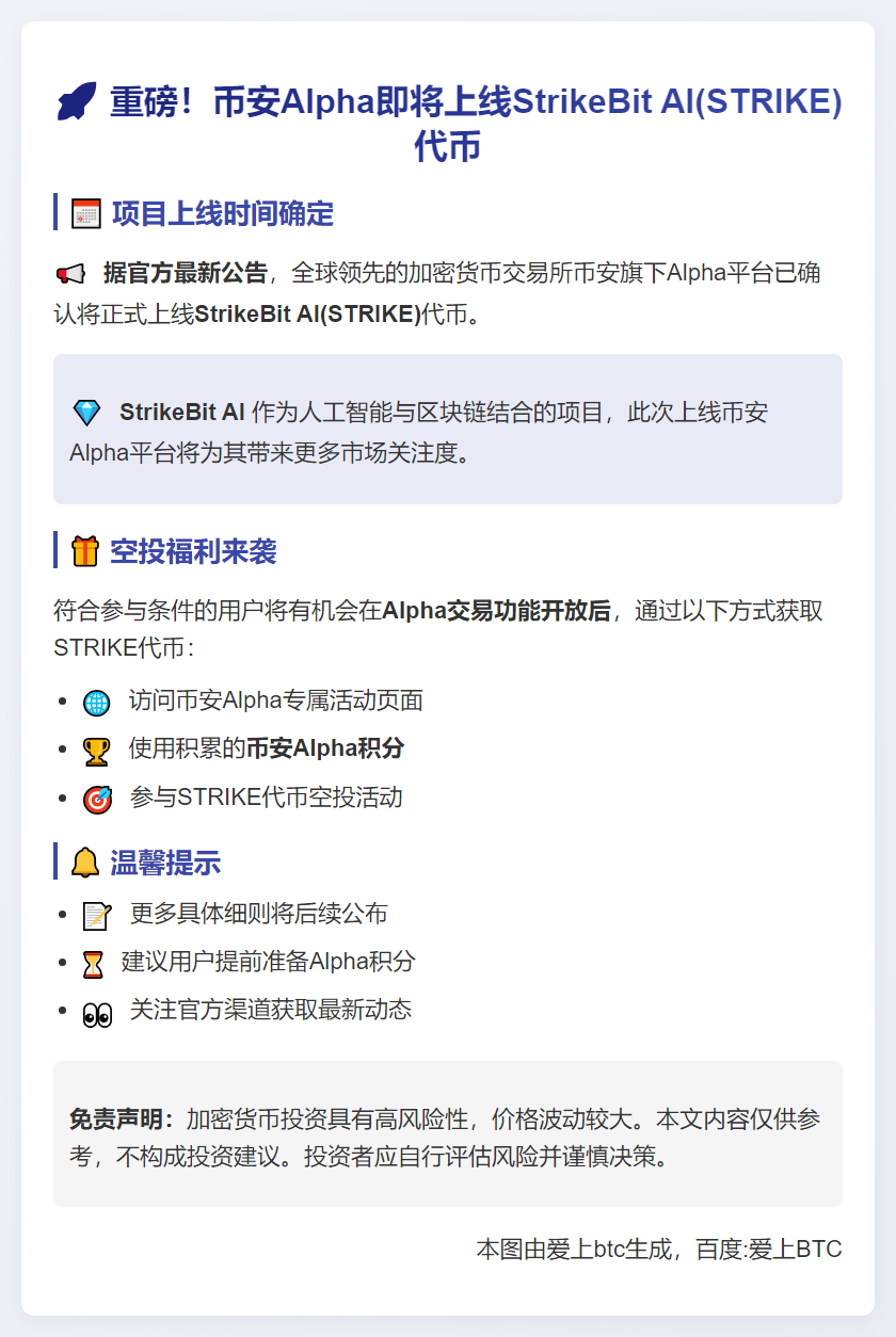 币安Alpha 10月1日上线STRIKE