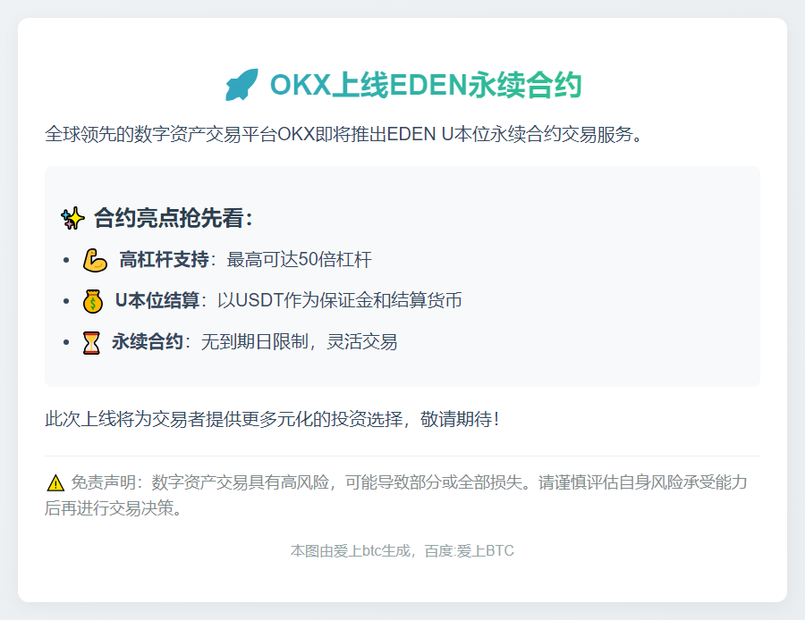 OKX上线EDEN永续合约