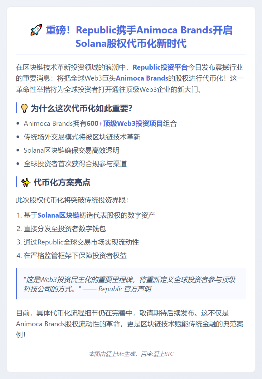 Republic与Animoca Brands合作推出Solana股权代币化