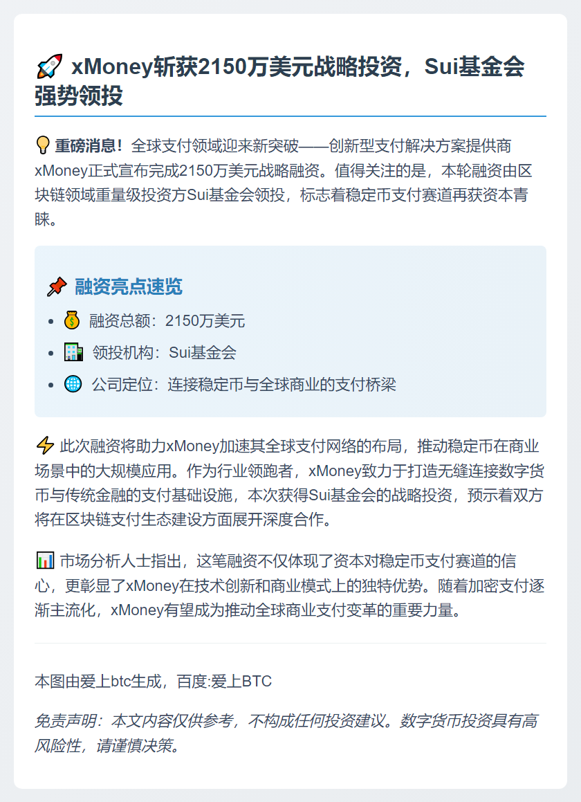 xMoney获2150万美元融资，Sui基金会领投