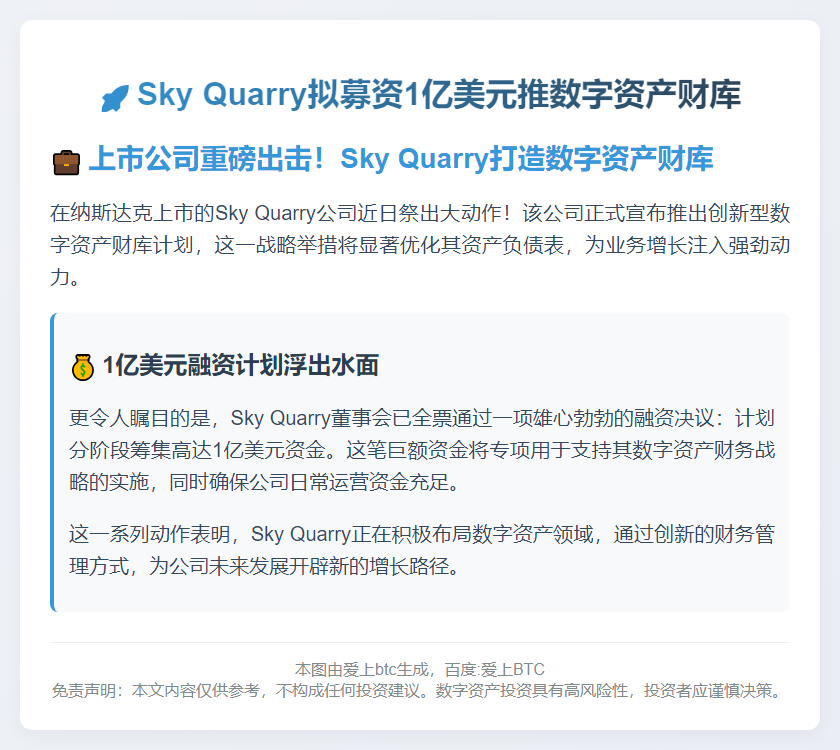Sky Quarry拟募资1亿美元推数字资产财库