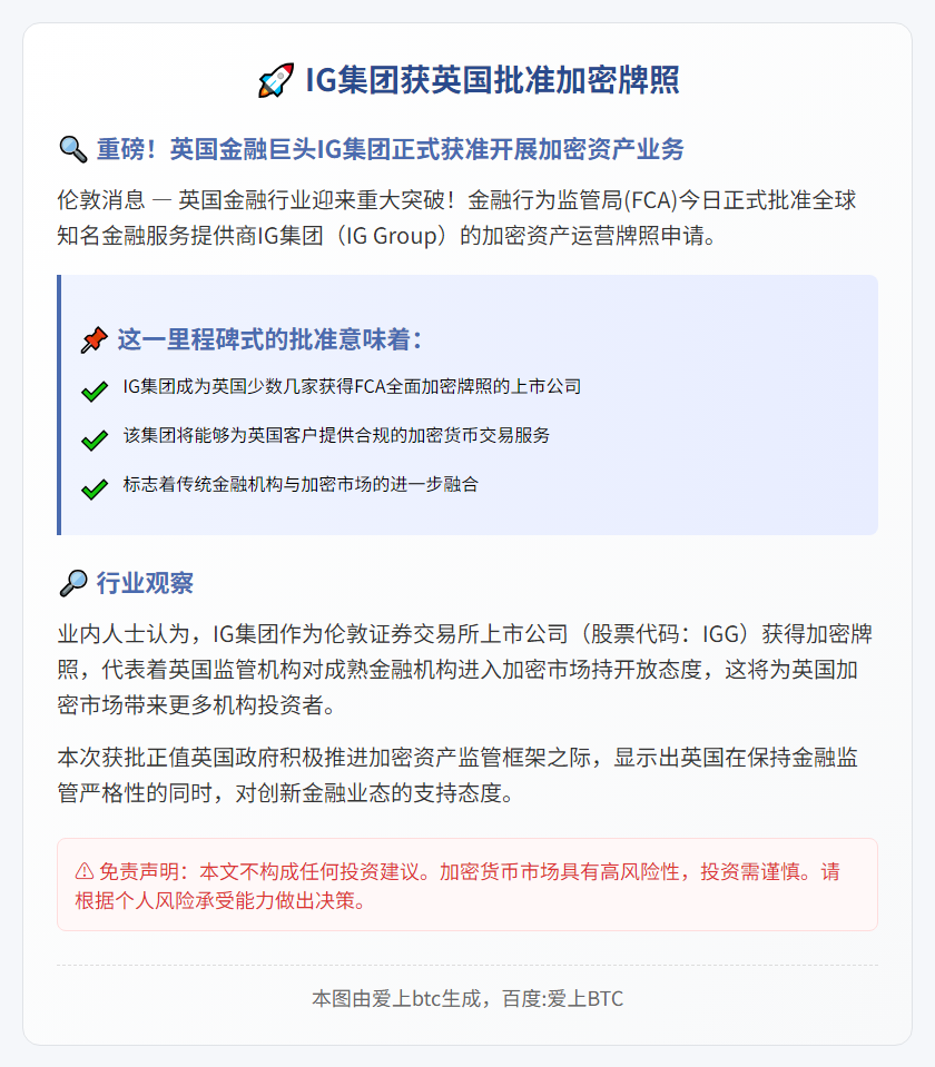 IG集团获英国批准加密牌照