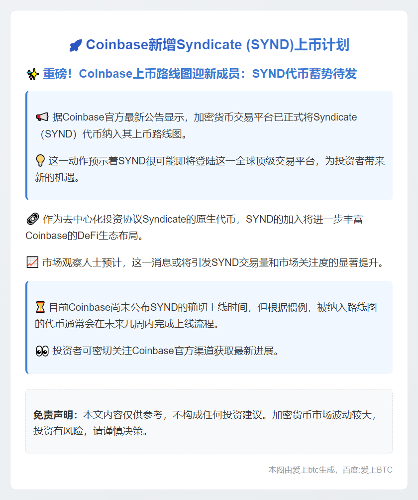 Coinbase新增Syndicate (SYND)上币计划