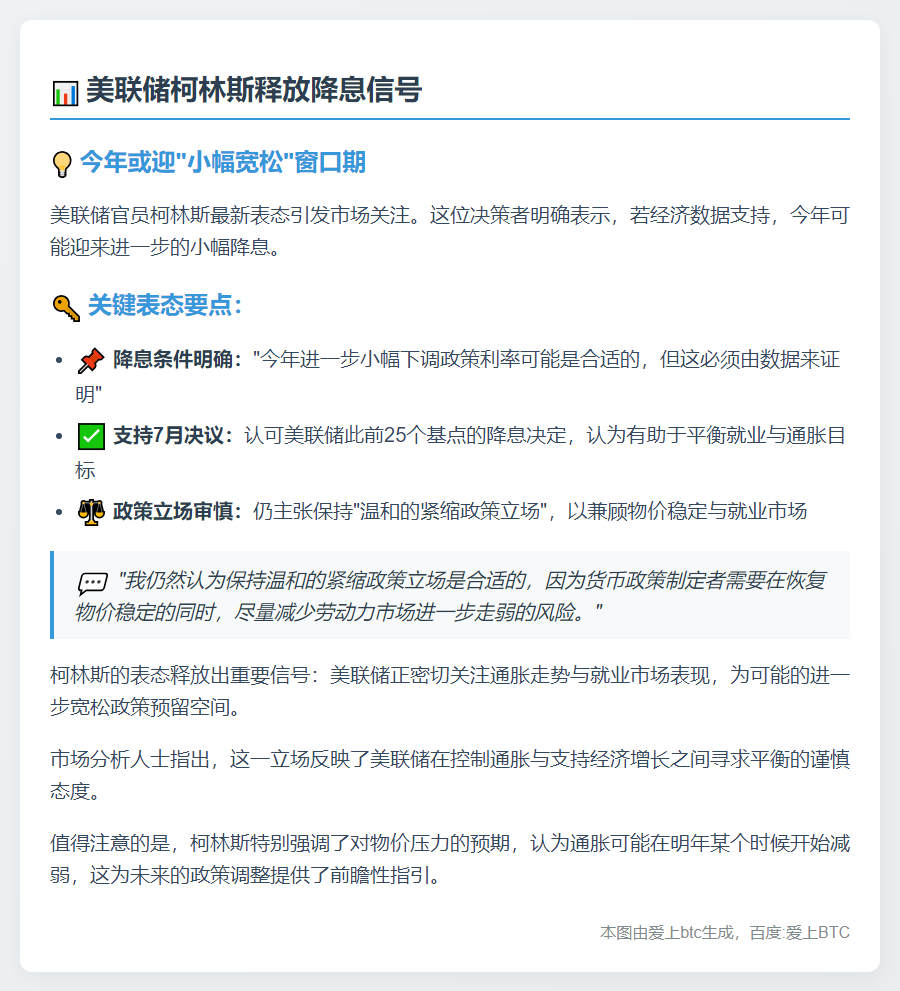 美联储柯林斯：今年或小幅降息