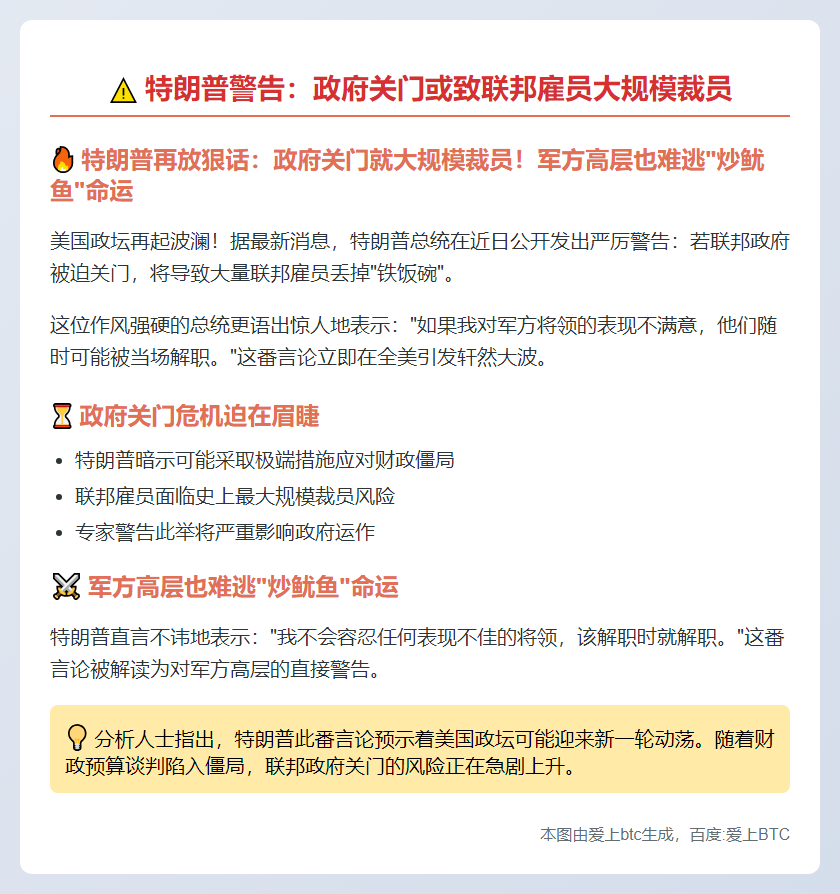 特朗普警告：政府关门或致联邦雇员大规模裁员