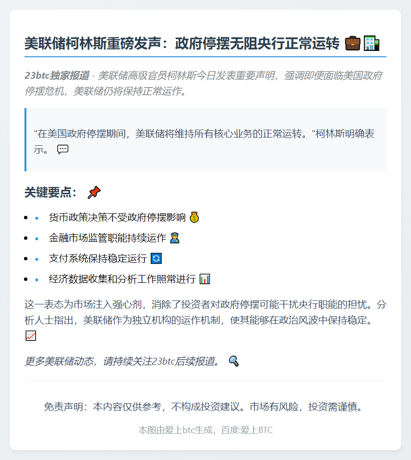 美联储：政府停摆不影响正常运作
