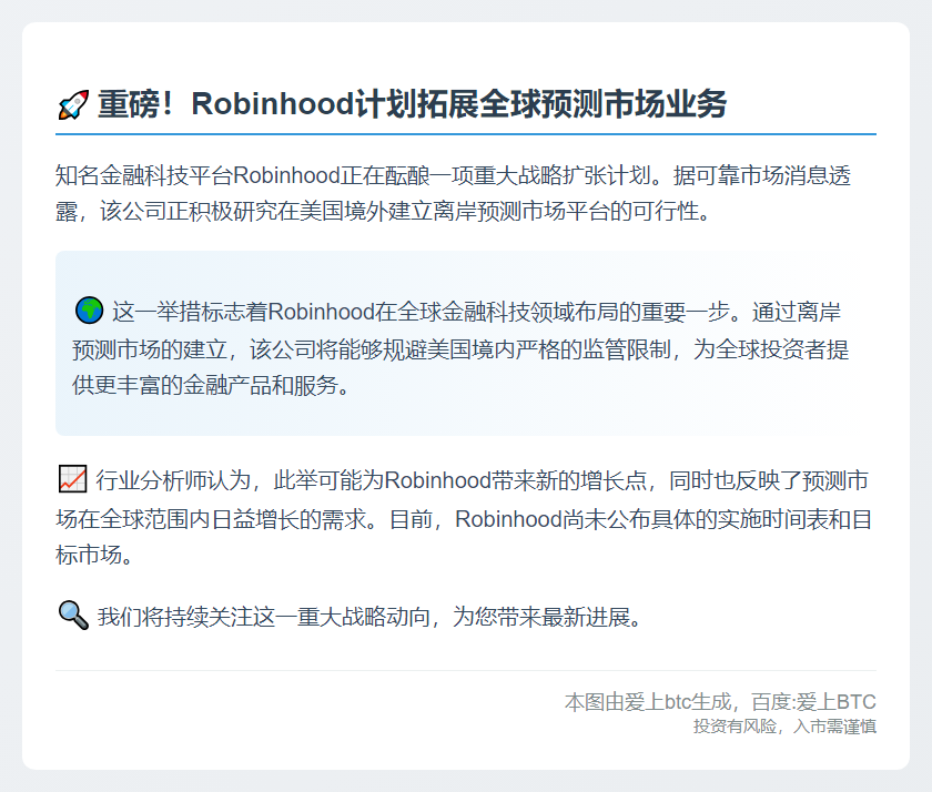 Robinhood拟在海外推预测市场