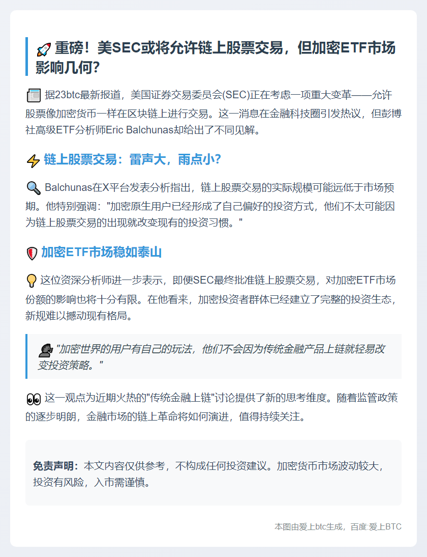 SEC批准链上股票交易对加密ETF影响有限