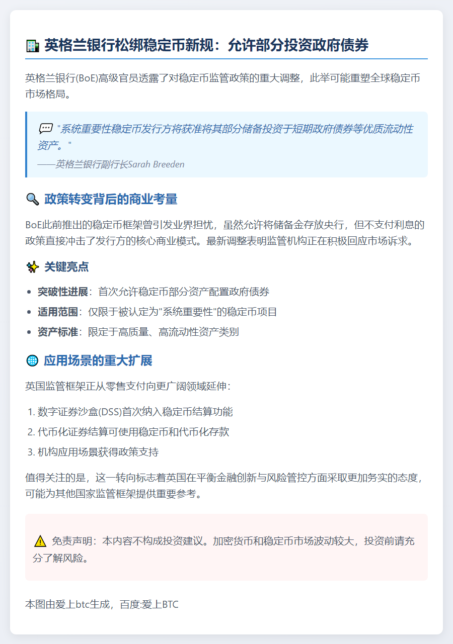 英格兰银行：系统稳定币可持部分政府债