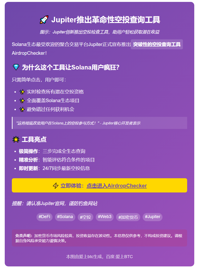 Jupiter推出空投检测工具