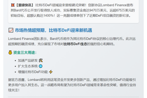Lombard Finance融资9470万美元推Bard代币