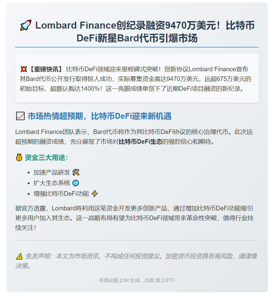 Lombard Finance融资9470万美元推Bard代币