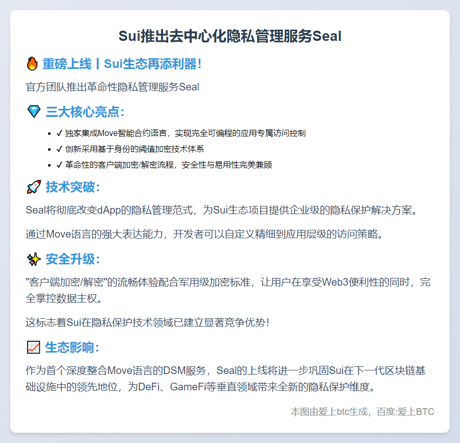 Sui推出去中心化隐私管理服务Seal