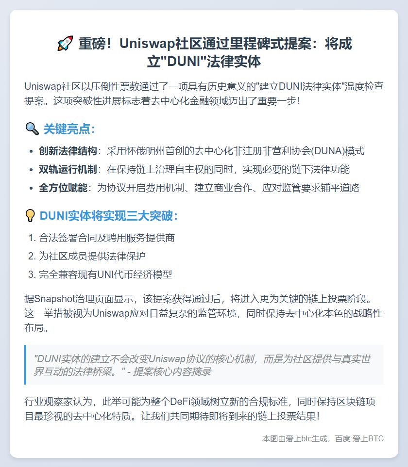 Uniswap社区通过DUNI实体提案