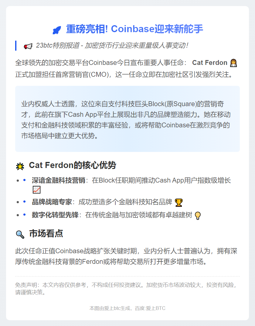 Coinbase任命Cat Ferdon为CMO