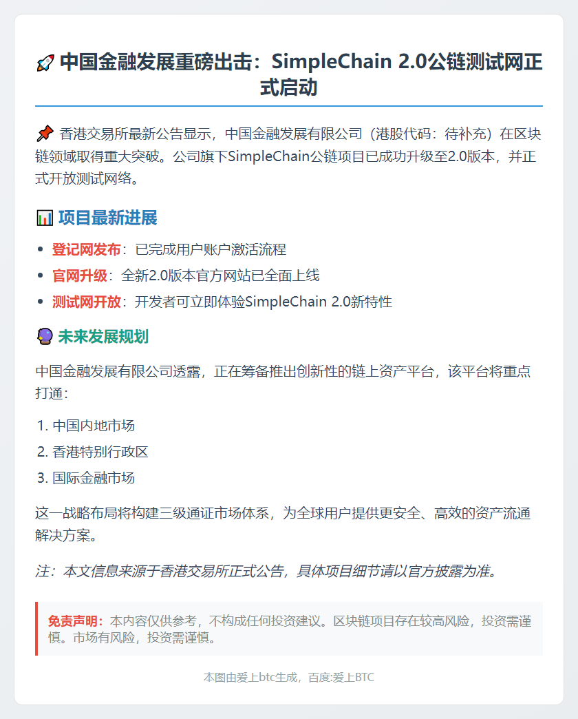 中国金融公链SimpleChain2.0测试网上线