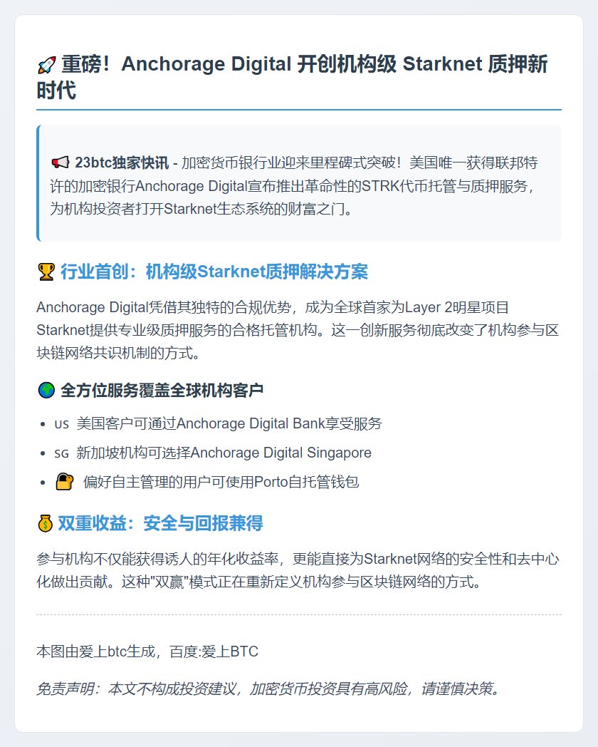 Anchorage Digital 推出 Starknet 机构质押服务