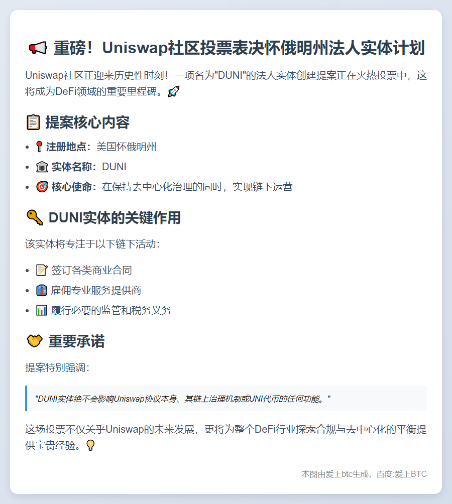 Uniswap社区投票决定链下运营